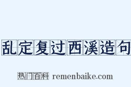 乱定复过西溪造句是什么意思的图片